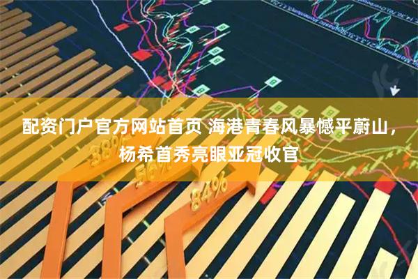 配资门户官方网站首页 海港青春风暴憾平蔚山，杨希首秀亮眼亚冠收官